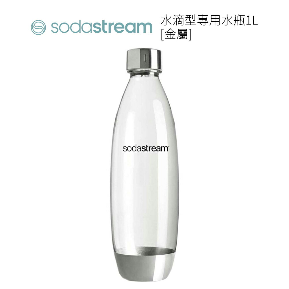 ❰福利品❱ SodaStream 水滴型專用水瓶 1L 金屬