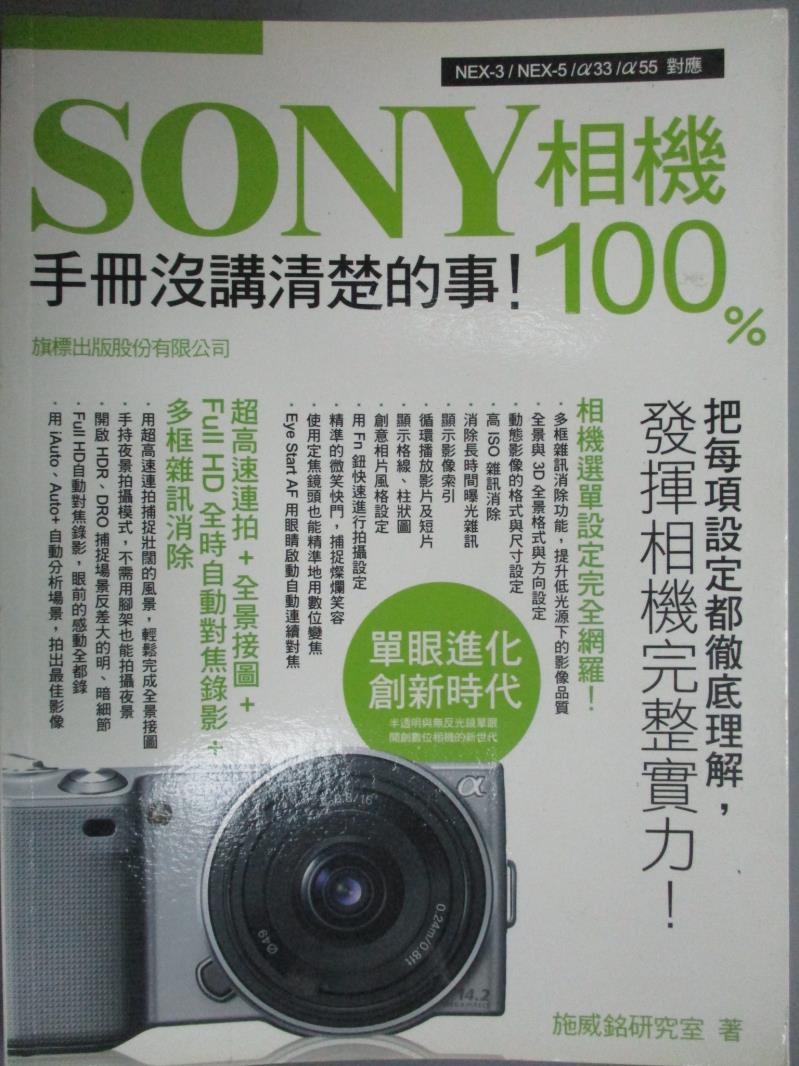 【書寶二手書T4／攝影_ZAB】SONY 相機 100%手冊沒講清楚的事_施威銘研究室