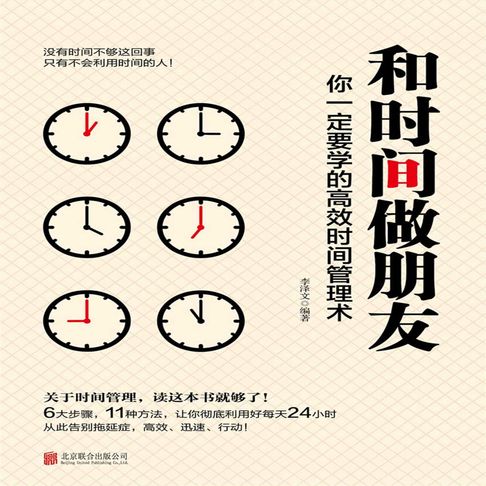 【有聲書】和时间做朋友：你一定要学的高效时间管理术 0