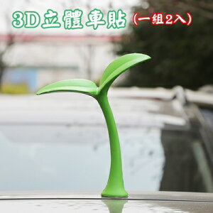 3D立體車貼 汽車裝飾(一組2入)-創意可愛防撞車頂裝飾12款73pp531【獨家進口】【米蘭精品】