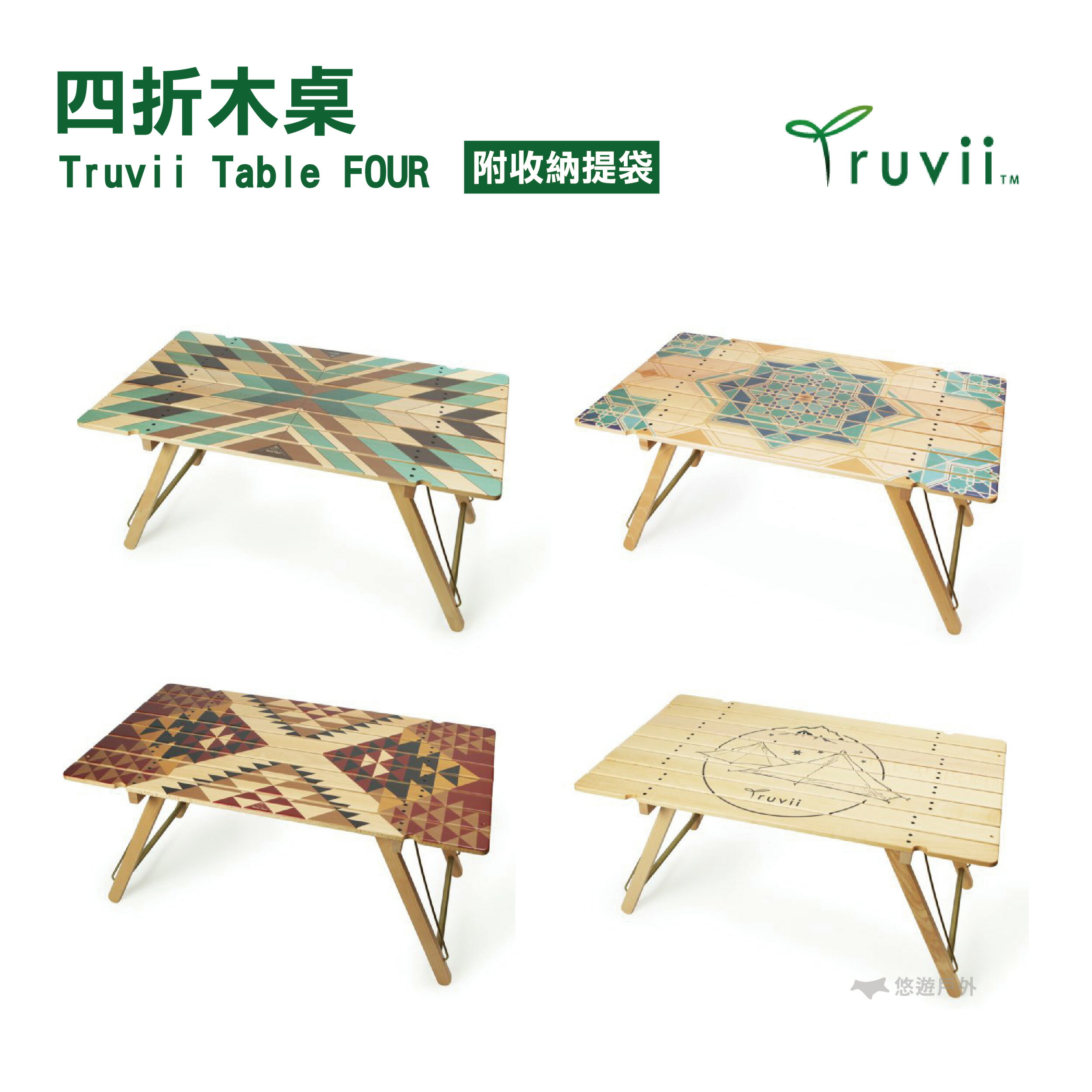 【Truvii】Table FOUR 四折木桌 木桌 摺疊收納 小桌子 收納 露營 悠遊戶外