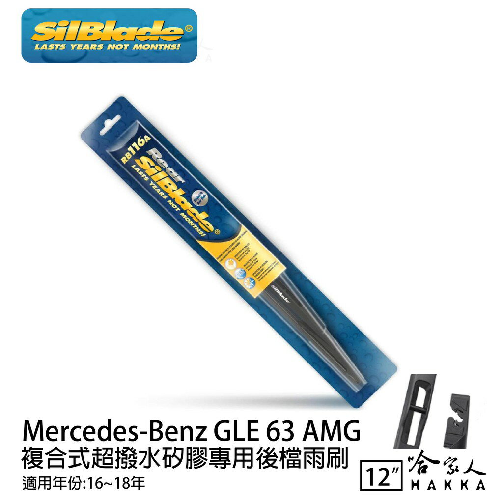 BENZ GLE 63 矽膠 後擋專用雨刷 12吋 美國 SilBlade 13-15年 後擋雨刷 後雨刷 哈家人