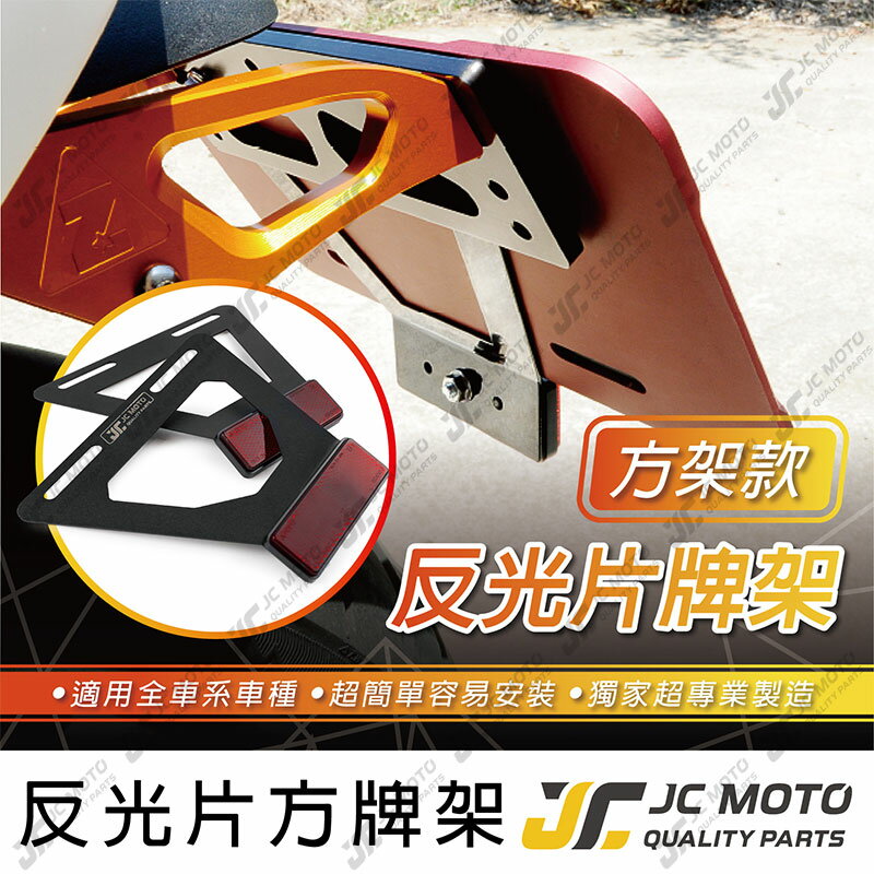 【JC-MOTO】 反光片 車牌 機車反光片 方架 車牌上移 各車系 通用型