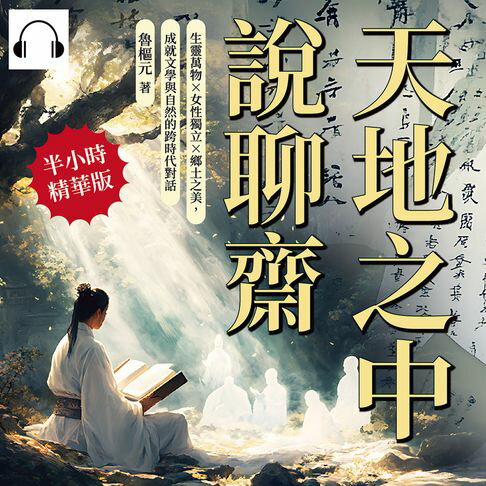 【有聲書】天地之中說聊齋：生靈萬物✖女性獨立✖鄉土之美，成就文學與自然的跨時代對話 0