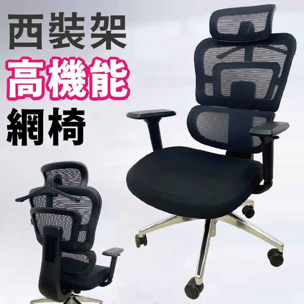 【IS空間美學】機能三節網椅/辦公椅/電腦椅/主管椅/活動式頭枕/3D扶手