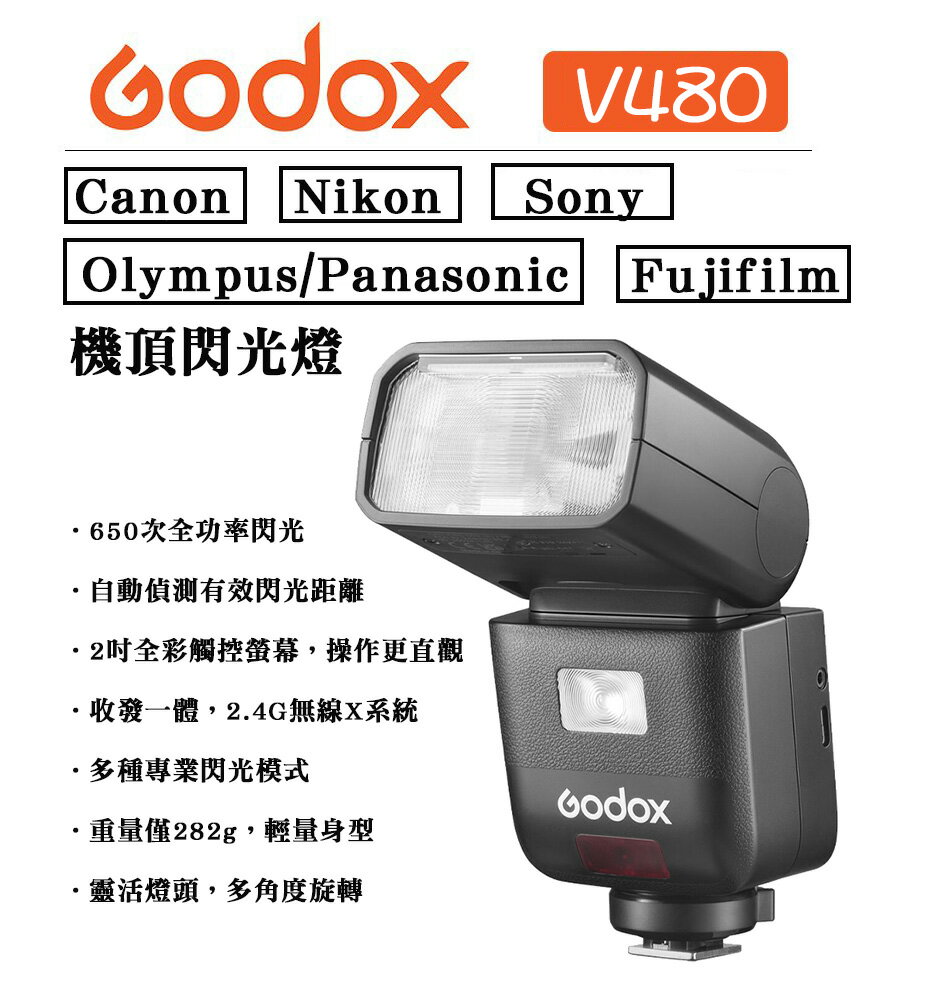 EC數位 Godox 神牛 V480 TTL 機頂閃光燈 機頂閃 閃光燈 補光燈 閃燈 適用 C N S F O