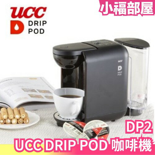 日本UCC 膠囊咖啡機DP2 美式咖啡機兩用DRIP POD 咖啡濾滴式上島咖啡