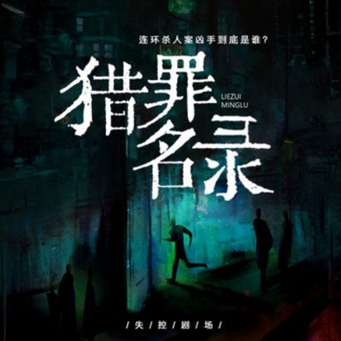 【有聲書】猎罪名录 0
