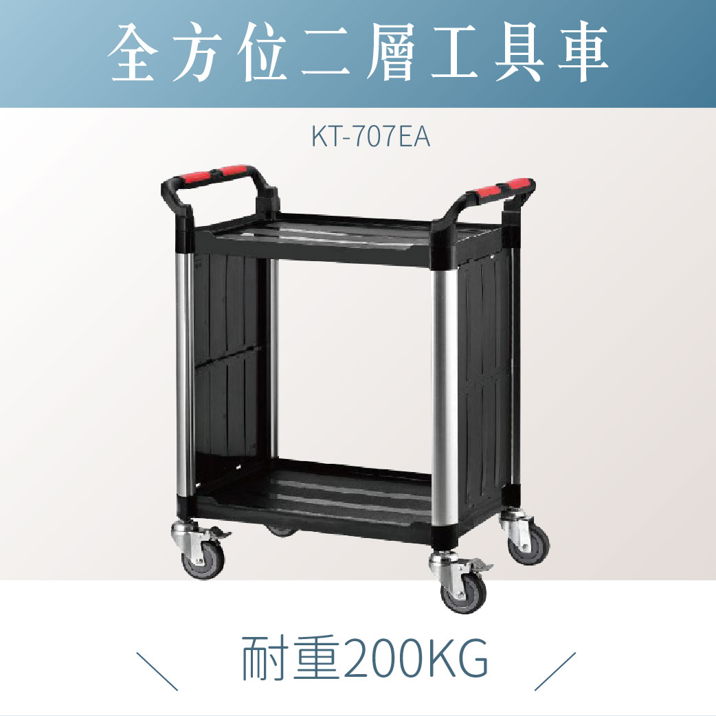 台灣製｜標準型工作車 雙層側圍 KT-707EA｜工作車 手推車 工具車 餐車