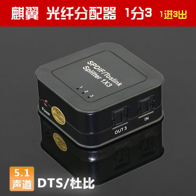 熱賣促銷⚡·光纖音頻分配器一進三出 SPDIF數字5.1器喇叭杜比連接DTS轉換輸出BS3Q