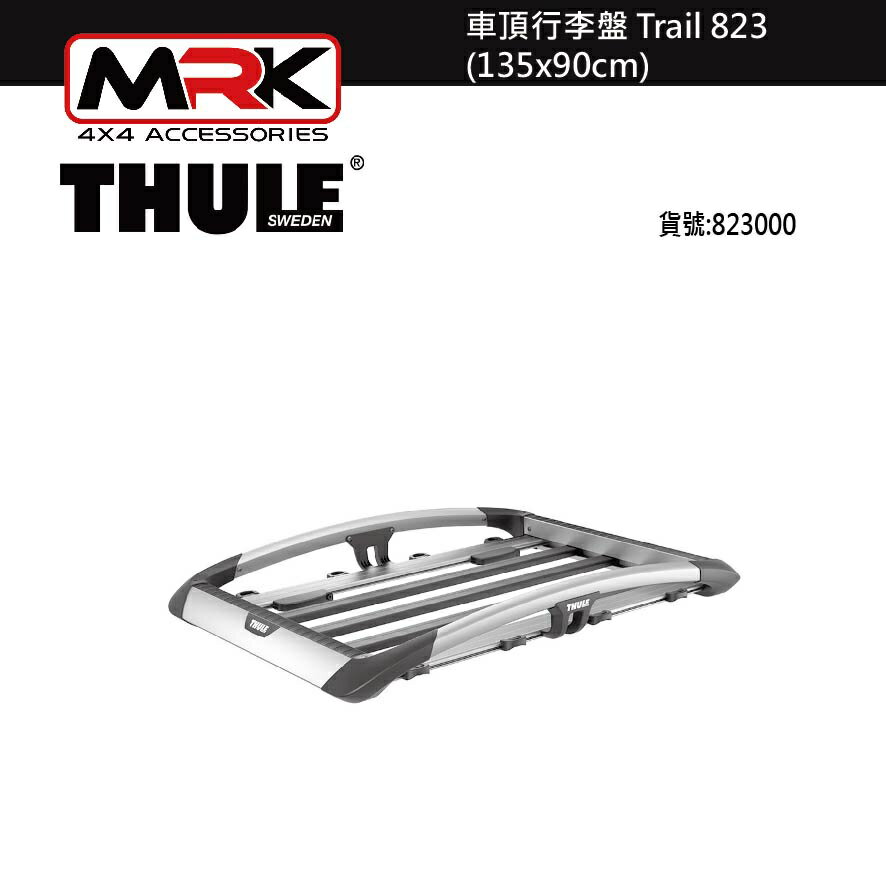 【MRK】 Thule 823 車頂行李盤 Trail 823 (135x90cm)