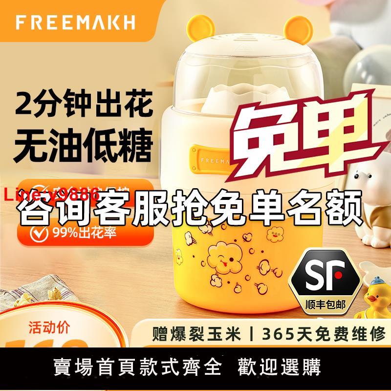 【臺灣公司 超低價】FREEMAKH爆米花機全自動家用小型兒童節生日禮物擺攤無糖苞米花機