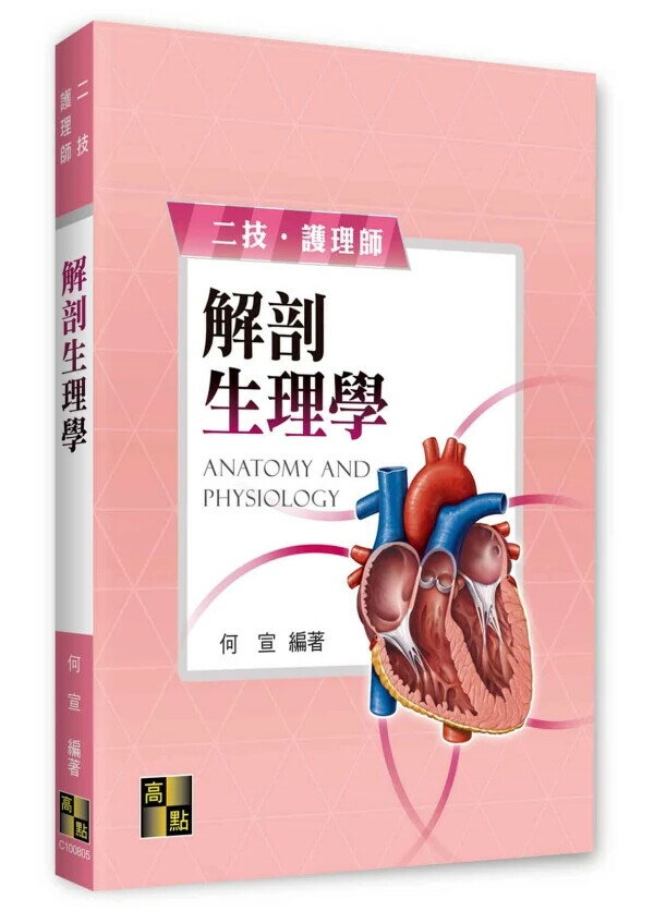 解剖生理學 (5版) 何宣 2025 高點文化 