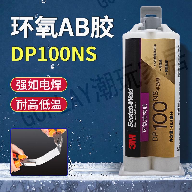 美國進口3M DP100NS結構膠水 環氧樹脂AB膠 低流動性 填縫粘金屬【亞德機械五金家居】