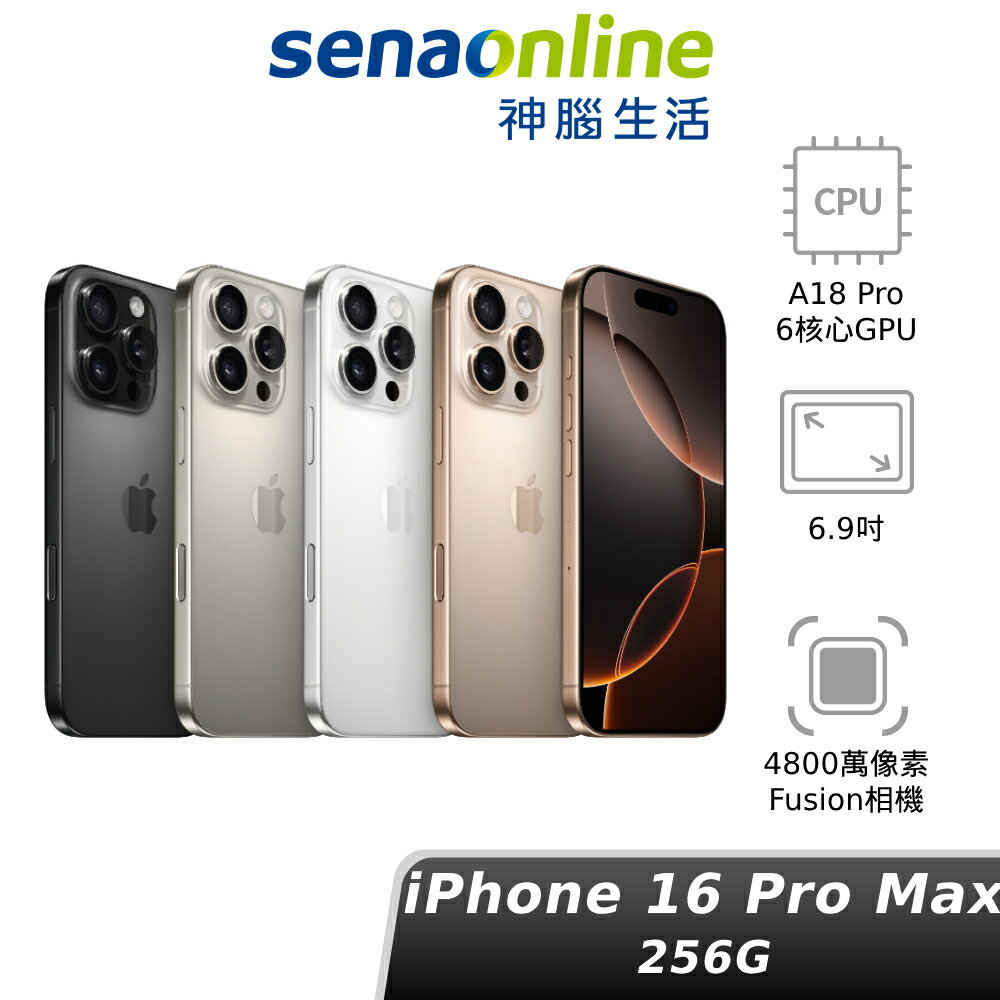 【APP領券下單97折】Apple iPhone 16 Pro Max 256G 新品預約 神腦生活