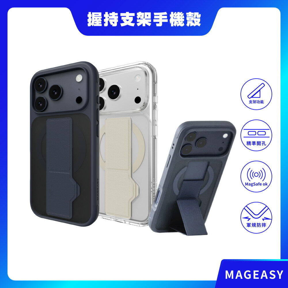 【MAGEASY】iPhone 17系列 GrabStand M 握持支架防摔手機殼 磁吸殼 保護殼 磁吸手機殼 防摔殼 支架手機殼