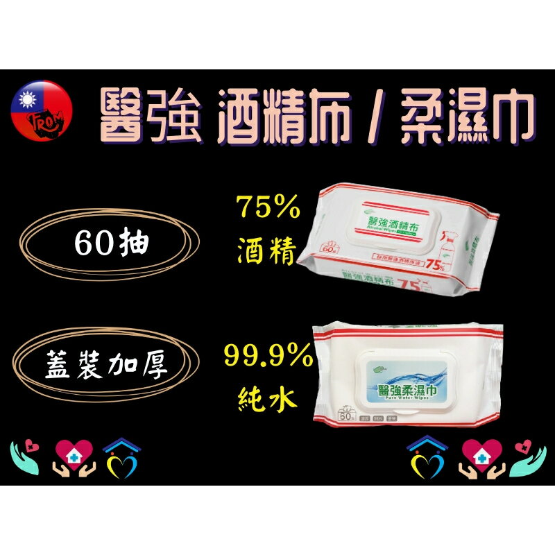 醫強 酒精布/柔濕巾 60抽/1包 酒精擦 純水濕巾 溼紙巾 嬰兒濕巾 75%酒精濕巾