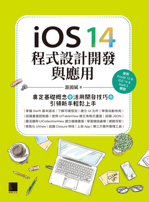 【電子書】iOS 14程式設計開發與應用：奠定基礎概念＋活用開發技巧+引領新手輕鬆上手