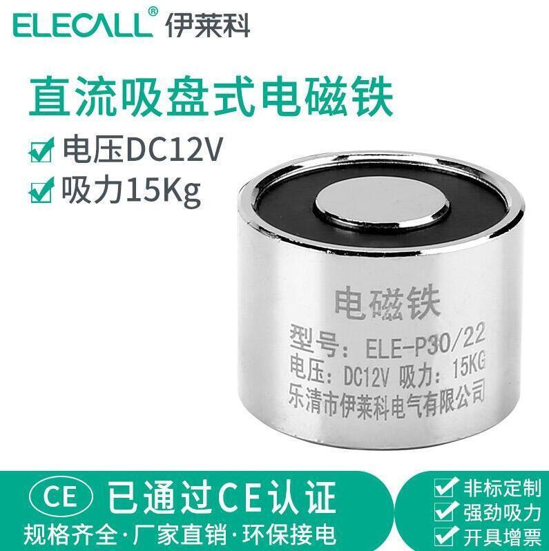 【新店鉅惠】伊萊科 圓形電吸盤 吸力15kg公斤直流電磁鐵ELE-P3022 微型12V24V 全網最低價超齊全認準