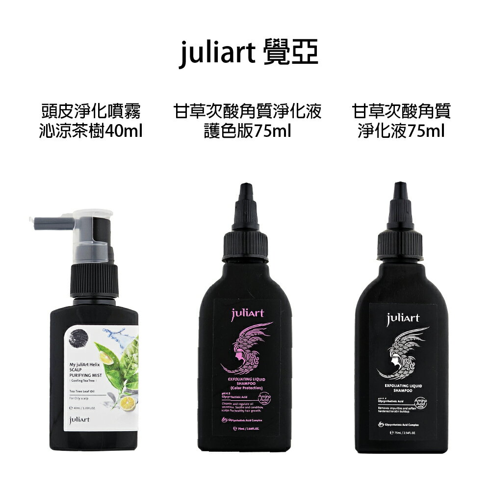 JuliArt 覺亞 頭皮淨化噴霧 沁涼茶樹 甘草次酸角質淨化液 護色版 小樣 小瓶 旅行瓶