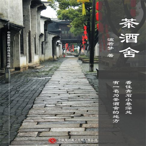 【有聲書】茶酒舍