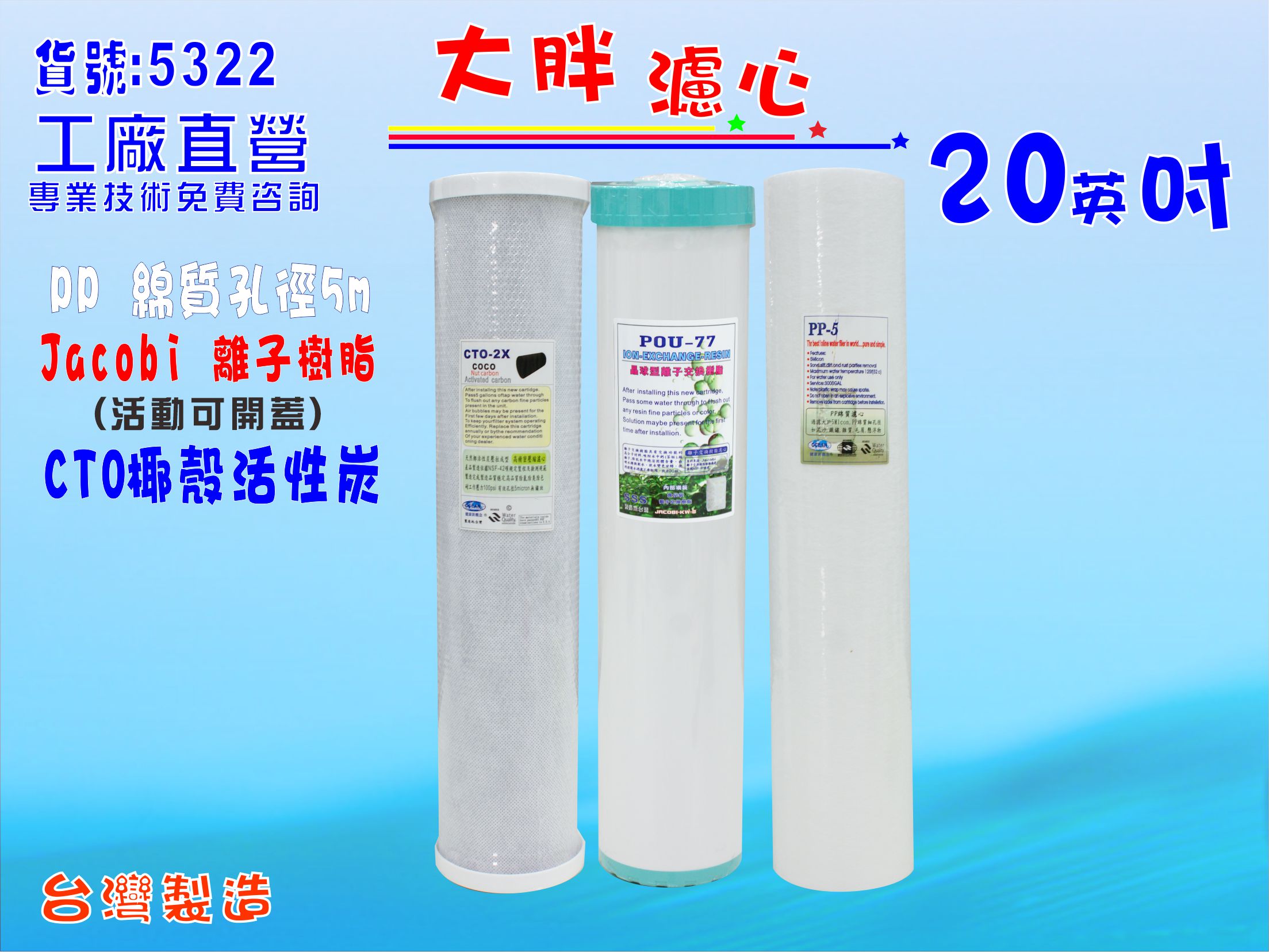 20 "大胖濾心.除泥除雜質除氯除垢.水塔過濾器地下水.水族養殖.有機蔬菜灌溉貨號:5322【七星淨水】