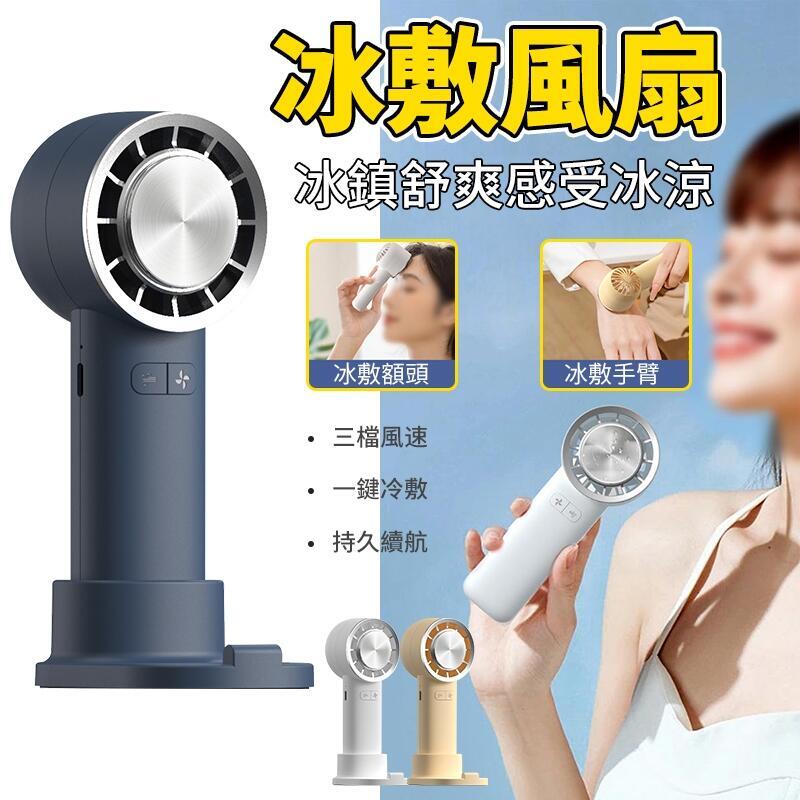 半導體製冷手持風扇 冰球風扇USB充電風扇 戶外迷你小風扇 電風扇 懶人風扇 冰敷小風扇 降溫神器 無葉風扇