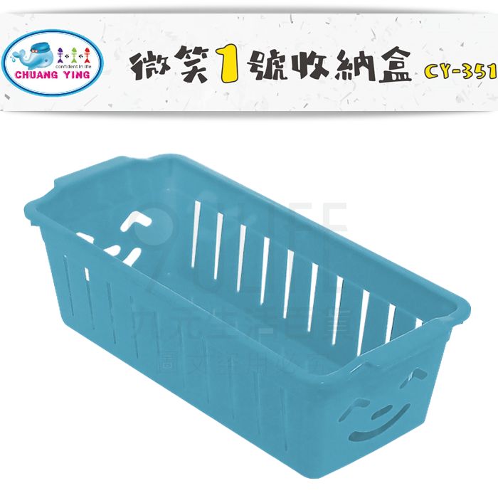 【九元生活百貨】微笑1號收納盒 CY-351 微笑收納盒 置物籃 可堆疊 MIT