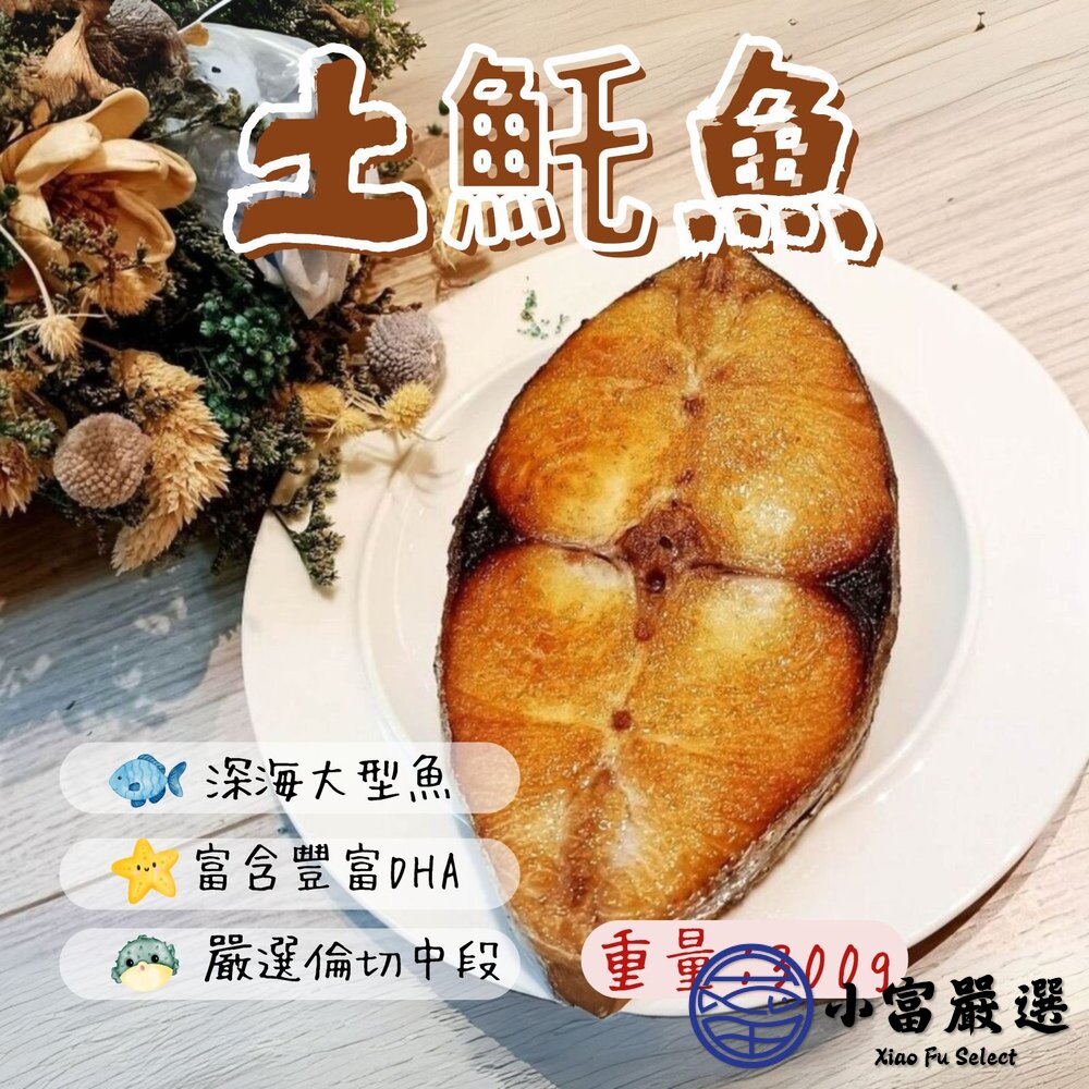 【小富嚴選】土魠魚片 土魠魚輪切 輪切中段 (250-300g/片) 香煎 魚刺少 深海魚 家常魚料理