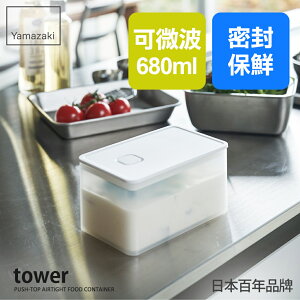 日本【Yamazaki】tower可微波密封保鮮盒(白)680ml★可堆疊收納盒/方型保鮮盒/廚房收納