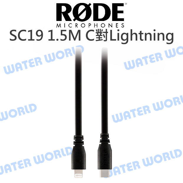 RODE SC19 USB Type-C to Lightning 連接線 麥克風 NTG 公司貨【中壢NOVA-水世界】【APP下單4%點數回饋】