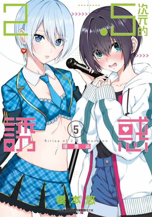 【電子書】2.5次元的誘惑(05) 0