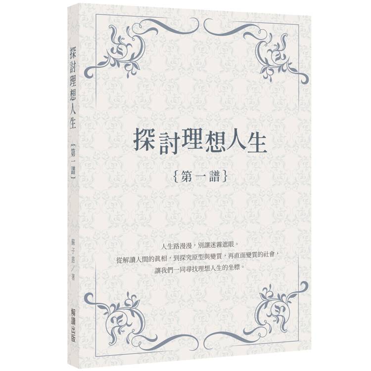 探討理想人生｛第一譜｝