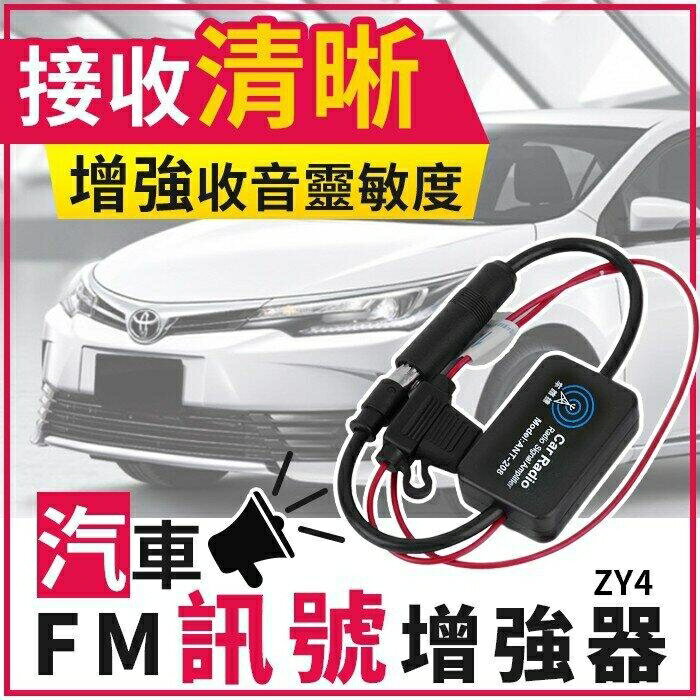 『時尚監控館』(ZY4)汽車FM信號增強器/車用收音機天線放大器/信號放大器/訊號放大器/強波器