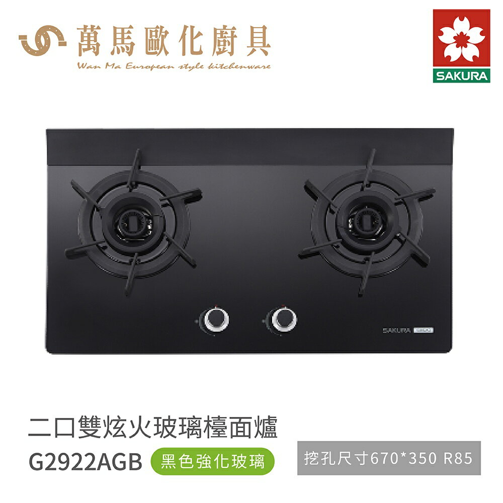 櫻花 SAKURA 雙口爐 檯面爐 瓦斯爐 G2922 AGB 黑色強化玻璃 含基本安裝 免運