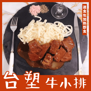 【天天來海鮮】台塑牛小排速食包 （完全沒有骨頭）加熱即食 重量：300克 產地：台灣