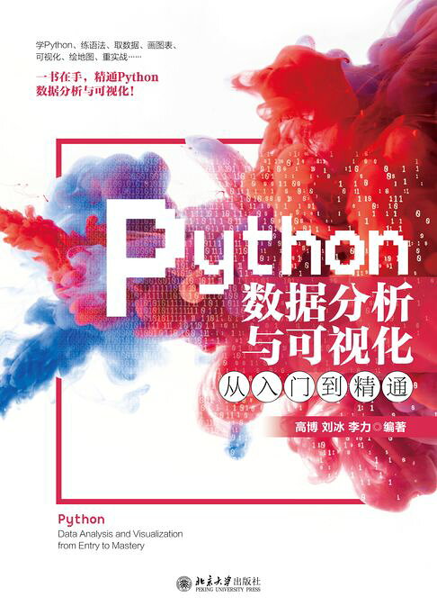 Python数据分析与可视化从入门到精通【電子書】