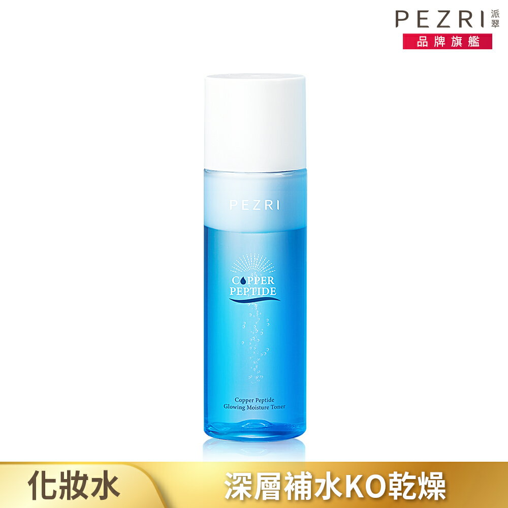 藍銅勝肽保濕高光化妝水150ml｜PEZRI派翠勝肽保養專家