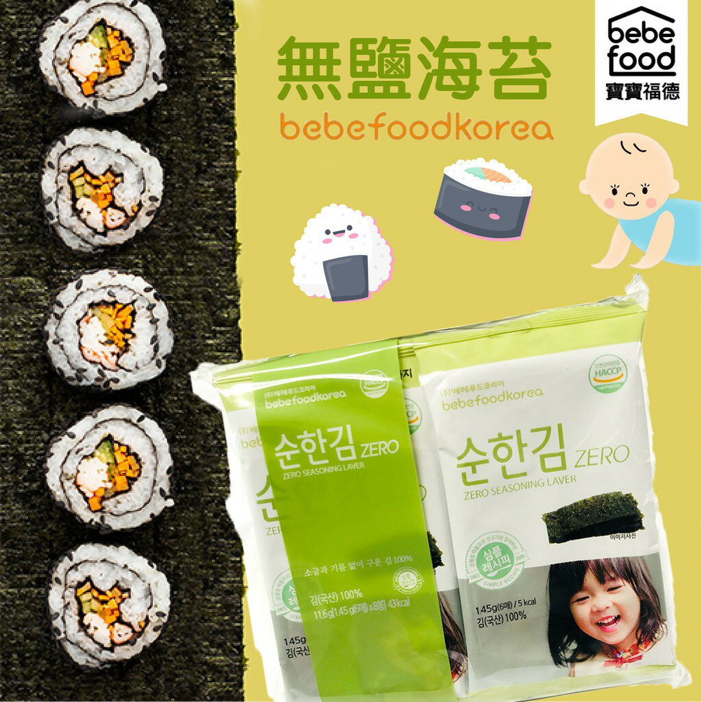 韓國 bebefood 寶寶福德 無鹽海苔 無調味 (1組8小包) 寶寶海苔 天然海苔 兒童海苔