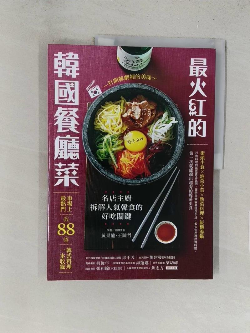 【書寶二手書T7／餐飲 Y2R】最火紅的韓國餐廳菜：市場上最熱門的88道韓式料理一本收錄 黃景龍, 王陳哲