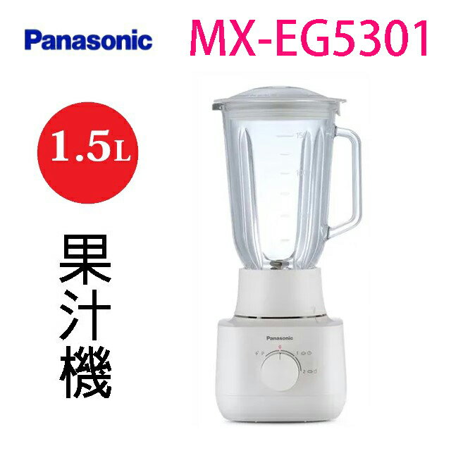Panasonic 國際 MX-EG5301 1.5L果汁機 0