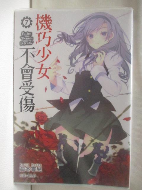 【書寶二手書T3／一般小說 NIP】機巧少女不會受傷(7) 輕小說