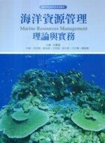 海洋資源管理:理論與實務  何宗儒、莊慶達 2008 五南