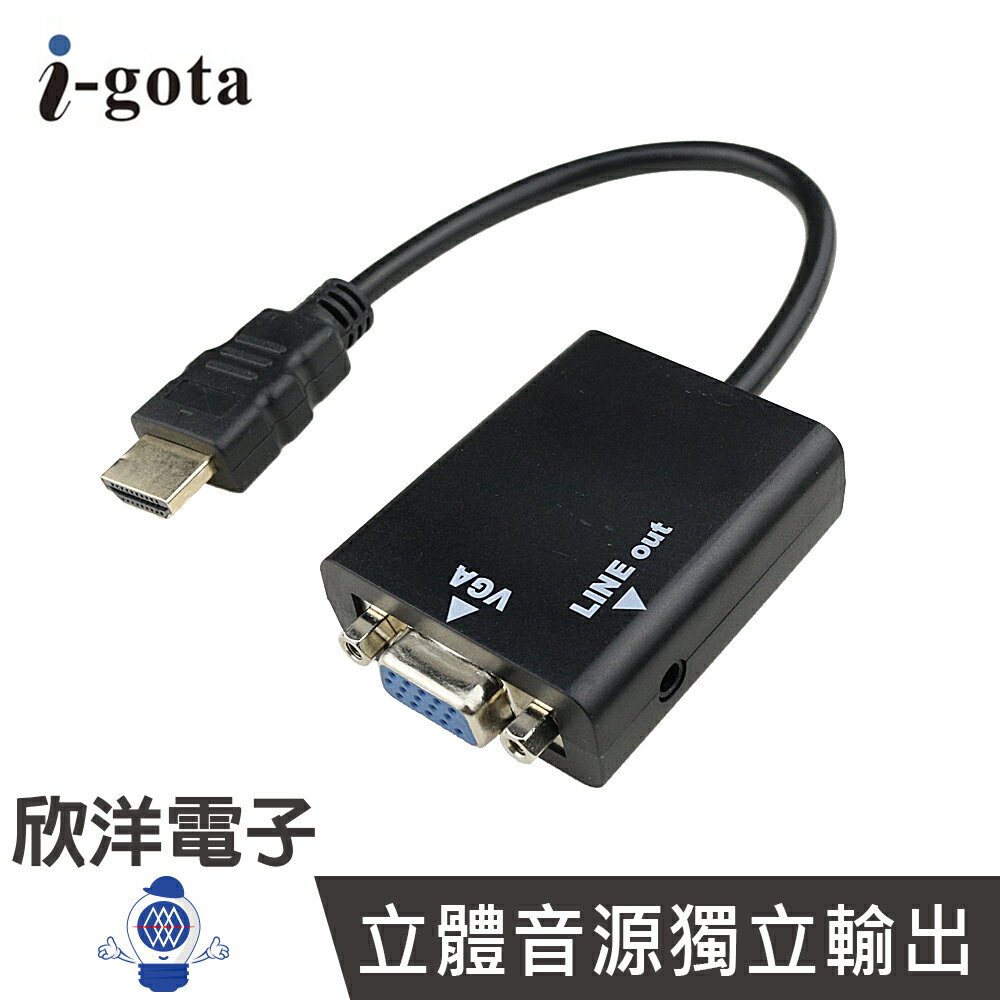 ※ 欣洋電子 ※ i-gota HDMI轉VGA影音轉接器 (HVGA-015) 15CM/1080P/獨立音源