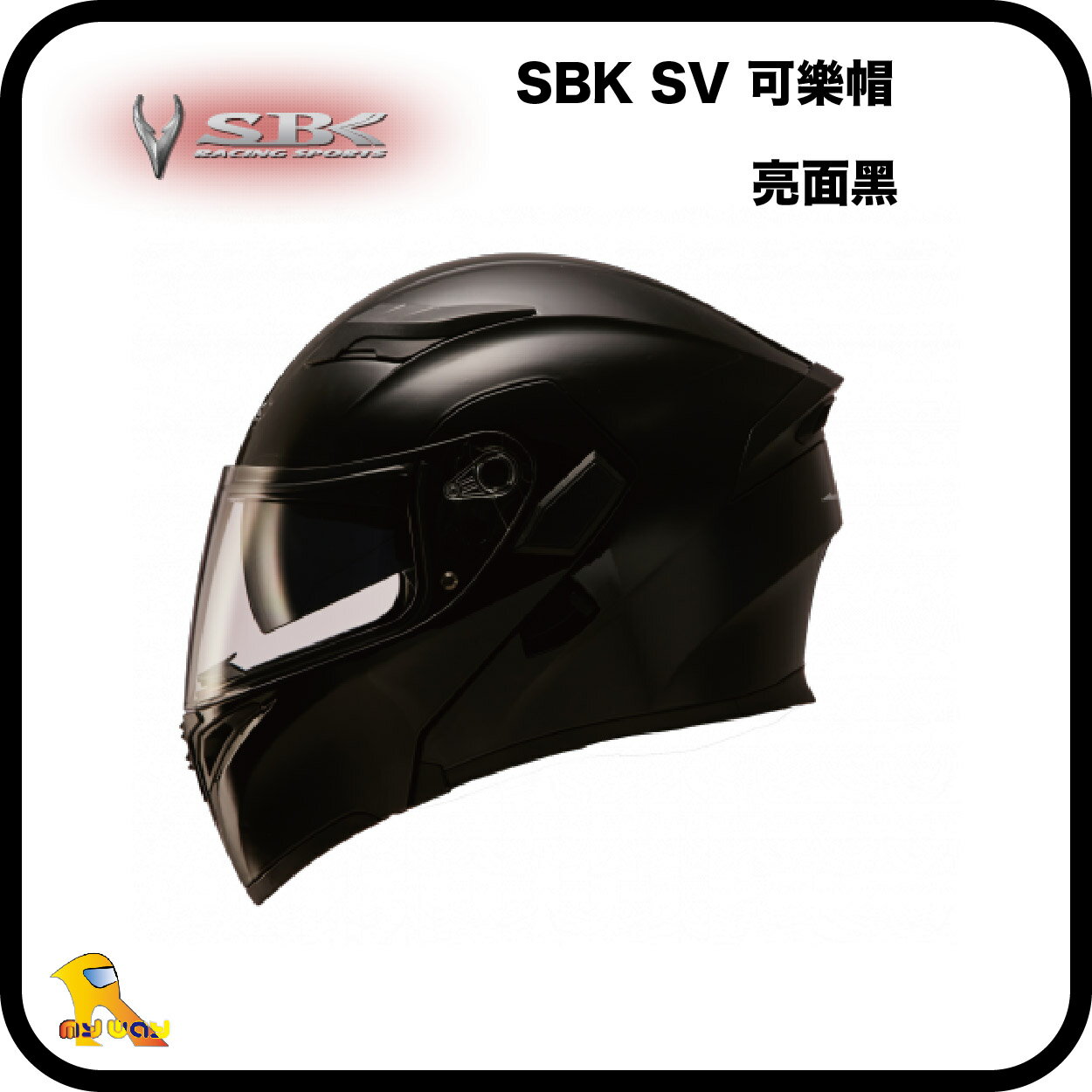 ~任我行騎士部品~SBK SV 亮面黑 可樂帽 可掀 上掀 雙鏡片 輕量化 速百克