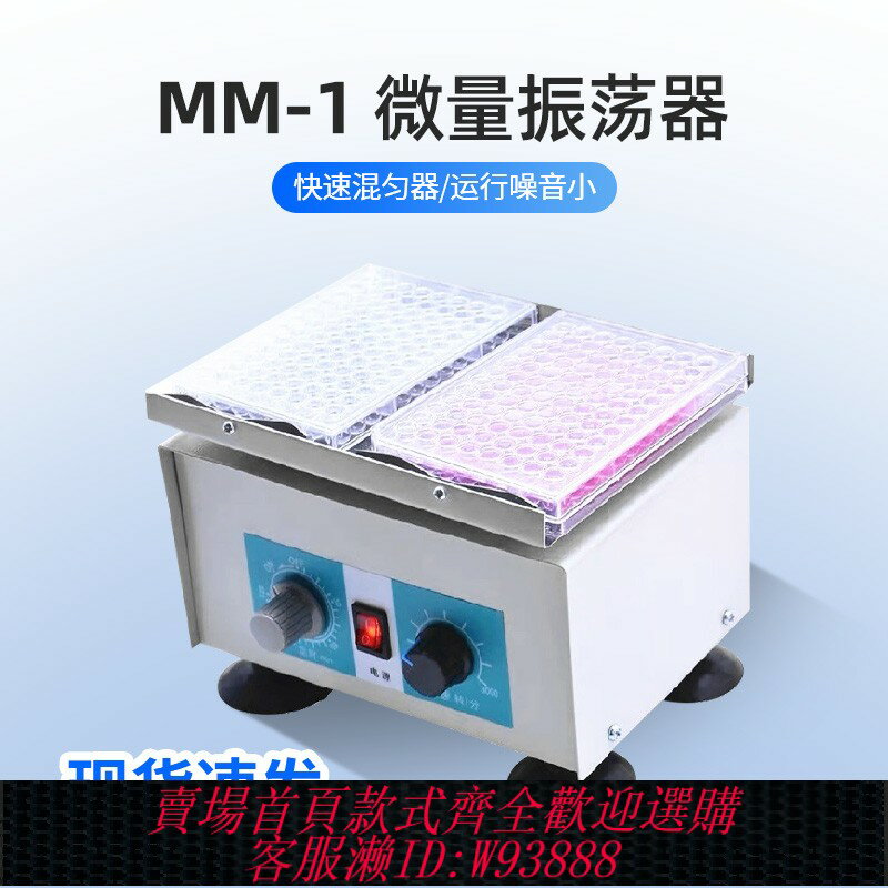 {臺灣公司貨 可打統編}MM-1微量振蕩器 培養板快速混勻器實驗室臺式微型小搖床