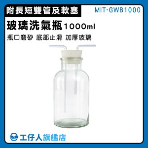 【工仔人】玻璃器皿 廣口瓶 多功能瓶 多功能瓶 教學儀器 1000ml MIT-GWB1000 吸引瓶