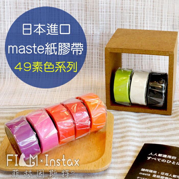【 $49 素色系列 紙膠帶 】日本進口 maste washi 和紙 裝飾膠帶 菲林因斯特