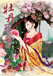 牡丹冠天下卷八 - 富貴花開(完) | 拾書所