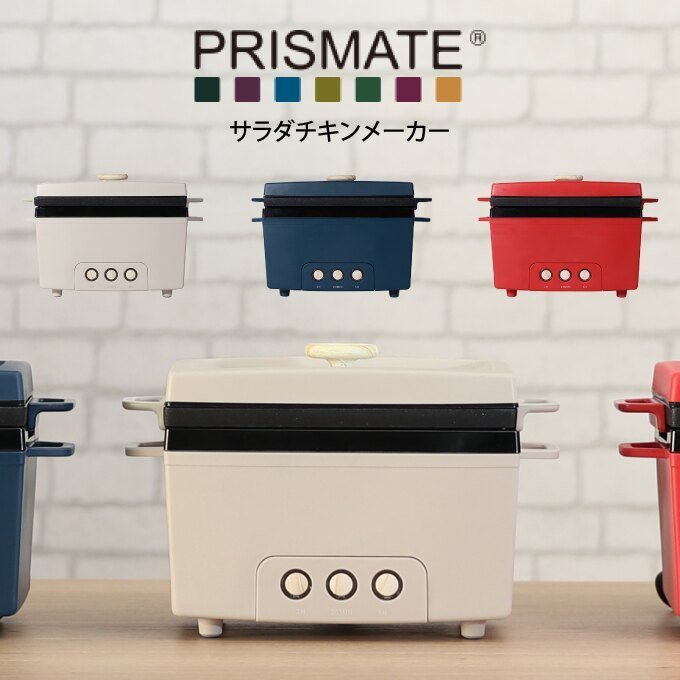 日本【PRISMATE】雞肉料理機 烹飪機 舒食 沙拉 PR-SK023